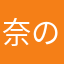 奈の葉