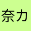 奈カー奈
