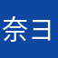 奈ヨナやゆな湯湯やヨ