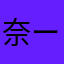 奈ー260