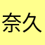 奈久一
