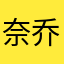 奈乔