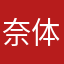 奈体早羅店君
