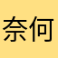 奈何一笑也倾城