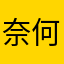奈何冷遇