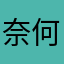 奈何奈何奈何奈何桥