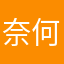 奈何明