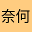 奈何桥唱情歌