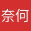 奈何灬