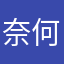 奈何的时候