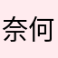 奈何离落