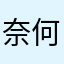 奈何缘浅缘