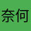奈何行者