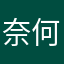奈何轮回