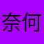 奈何阴雨绵绵