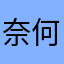 奈何542036