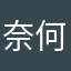 奈何87