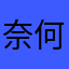 奈何xiao