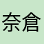 奈倉