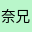 奈兄