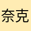 奈克洛拉