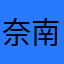 奈南史