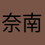 奈南夏子