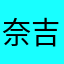 奈吉兒