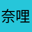 奈哩11