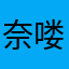 奈喽哈