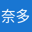 奈多南国