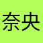 奈央奈氏
