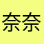 奈奈の奈奈