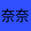 奈奈吖！