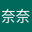 奈奈喜