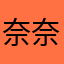 奈奈子吖.