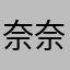 奈奈子大人