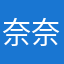 奈奈赛高