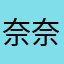 奈奈.nana