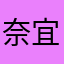 奈宜逮展咎