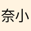 奈小木