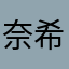 奈希念