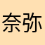 奈弥