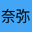 奈弥香