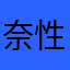 奈性节操子