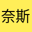 奈斯会暴富