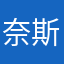 奈斯宝