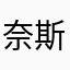 奈斯里个奈斯