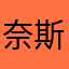 奈斯202020