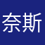 奈斯So奈斯